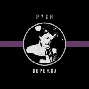 Ворожка by Rusya Руся album cover