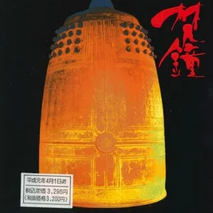 Various Artists - 梵鐘 (Bonshou)