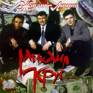 Zhigan-limon
Жиган-лимон