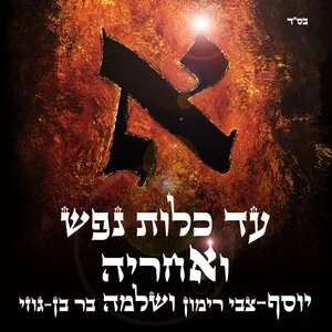 עד כלות נפש ואחריה by Shlomo Bar שלמה בר album cover