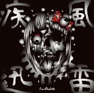 疾風迅雷 by Fruitpochette フルーツポシェット album cover
