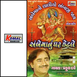 Ambe ma nu ghar ketale અંબેમાનું ઘર કેટલે by Praful Dave પ્રફુલ દવે album cover
