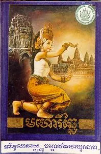 Traditional Mahori Music of Cambodia