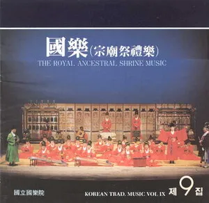 國樂(宗廟祭禮樂) by National Gugak Center 국립국악원 album cover