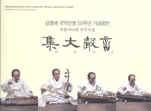 集大聲音 by Kim Yong-Jae 김영재 album cover