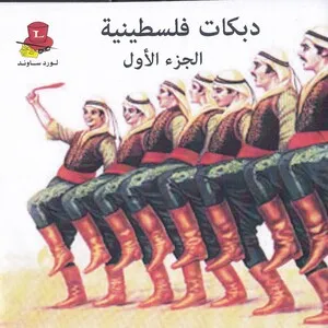 Palestinian Dabkat Songs: Vol. 1 by Mohammad al Badi album cover