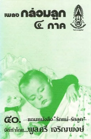 Phleng klom luk 4 phak
เพลงกล่อมลูก ๔ ภาค