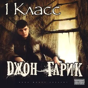 1 класс by Dzhon Garik Джон Гарик album cover