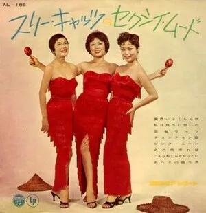 セクシイ・ムード by Three Cats スリー・キャッツ album cover