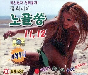노골쏭 11, 12 by Jung Hee Ra 정희라 album cover
