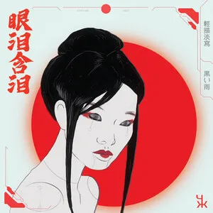 Yǎnlèi hán lèi 眼泪含泪 by Understatement 輕描淡寫 & Kuroi Ame album cover