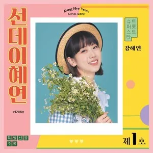 선데이혜연 by Kang Hye Yeon 강혜연 album cover