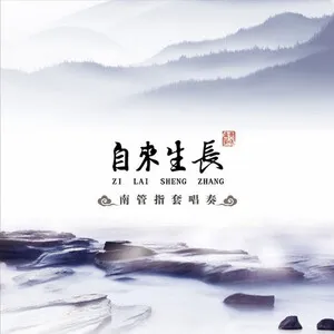 自來生長：南管指套唱奏 by Qinghe Nanguan 青和南管 album cover