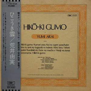 Hikō-ki gumo ひこうき雲 by Yumi Arai album cover
