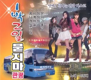 1박2일 묻지마관광 by Lee Changbae 이창배 album cover