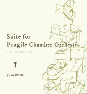 Suite for Fragile Chamber Orchestra ~フラジャイル室内楽団のための組曲~ by Yuko Ikoma album cover