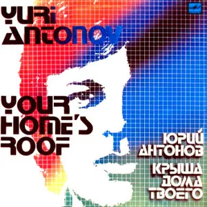 Your Home's Roof
Крыша дома твоего