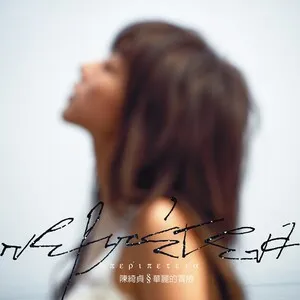 Περιπέτεια (Adventure) 華麗的冒險 by Cheer Chen 陳綺貞 album cover