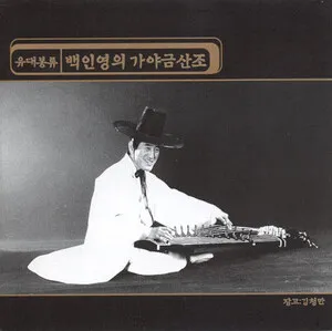 백인영의 가야금산조
