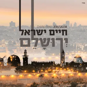 ירושלם (Yerushalem) by Haim Israel חיים ישראל album cover