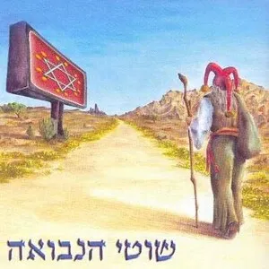 שוטי הנבואה by Shotei Hanevuah שוטי הנבואה album cover