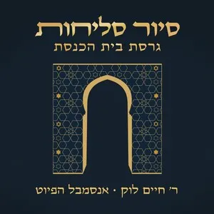 סיור סליחות - גרסת בית הכנסת