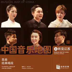 Musical Map of China: Hearing Jiangsu - Classical Aria of Kunqu Opera (Traditional Chinese Opera Kunqu Opera)
中国音乐地图：听见江苏 - 昆曲经典唱段