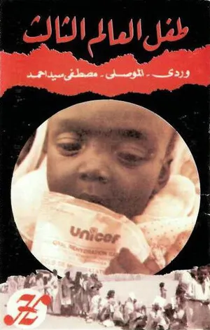 طفل العالم الثالث by Mohammed Wardi محمد وردي / Youssef al- Mousili يوسف الموصلي / Mostafa Sid Ahmed… album cover