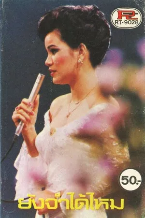 ยังจำได้ไหม