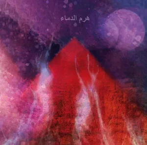 Tebe by La Piramide di Sangue album cover
