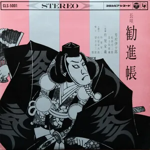 勧進帳 by Ijuro Yoshimura 芳村伊十郎 & Eizo Kineya 杵屋栄蔵 album cover