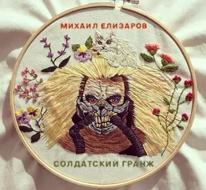 Солдатский гранж by Mikhail Elizarov Михаил Елизаров album cover