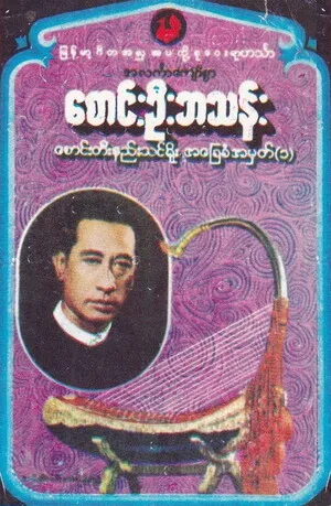 Basic Method in Harp Music No. 1
စောင်းတိးနည်းသင်ဓိူး အခြေခံအမှတ်(၁)