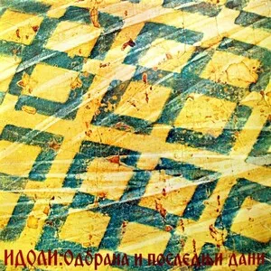 Odbrana i poslednji dani
Одбрана и последњи дани