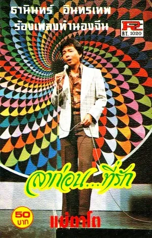 ลาก่อน... ที่รัก (La Kon... Thi Rak) by Thanin Intharathep ธานินทร์ อินทรเทพ album cover
