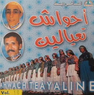 Ahwach teâyaline Vol. 10 أحواش تعيالين Vol. 10 by Ihya Boukdir احيا بوقدير & Ajmaa Lahcen أجماع لحسن album cover