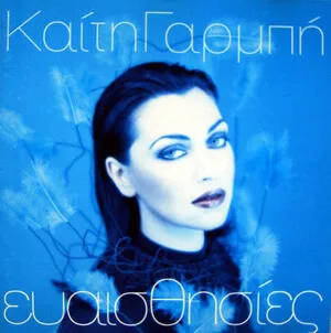 Ευαισθησίες (Evesthisies)