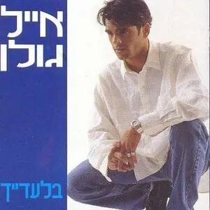Biladaich [Without You] by Eyal Golan אייל גולן album cover