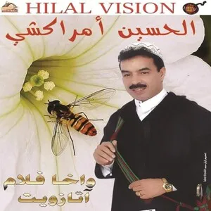 واخا فلام آتازويت (Wakha flam atazwit) by El Houcine Amrrakchi الحسين أمراكشي album cover