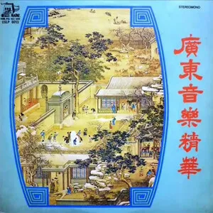 广东音乐精华