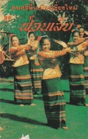 ดนตรีพื้นเมืองเชียงใหม่