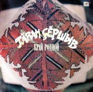 Тӑван Ҫӗршив (Край родной)