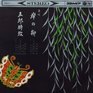 岸の柳 / 五郎時致