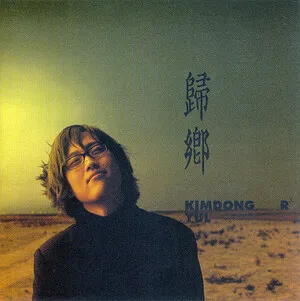 歸鄕 by Kim Dong-Ryul album cover