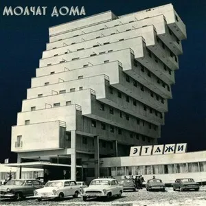 Молчат Дома [Molchat Doma] - Этажи
