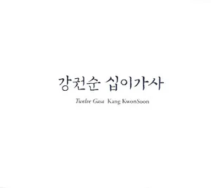 십이가사 (Twelve Gasa) by Kang Kwon-soon 강권순 album cover