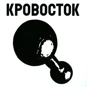 Gantelya Гантеля by Кровосток album cover
