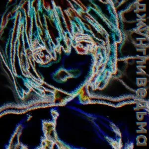 Jungle Witch Джунгльная ведьма by vertigoaway album cover