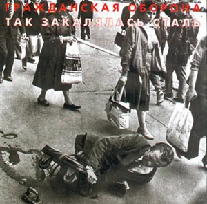 Tak zakalyalas' stal' Так закалялась сталь by Grazhdanskaya Oborona Гражданская оборона album cover