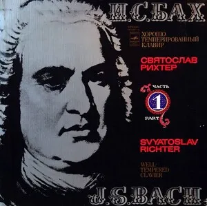 Well-Tempered Clavier Part 1 Хорошо темперированный клавир часть 1 by Johann Sebastian Bach / Sviatoslav Richter Святослав Рихтер album cover